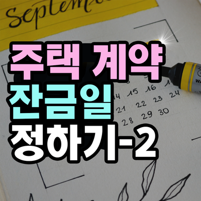  주택 계약 잔금일 정하는 꿀팁 -2