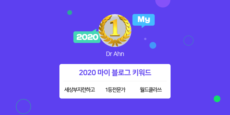  [2020 마이블로그 리포트] 한 눈에 보는 올해 내 블로그 데이터!