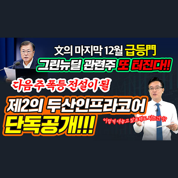  [삼성중공업 주가] '文의 마지막 12월 급등門' 그린뉴딜 관련주 또 터진다!다음 주 폭등 전설이 될! 제2의 두산인프라코어 단독 공개!!ㅣ갤럭시투자그룹 김영진 ㅣ주식전망ㅣ종목발굴