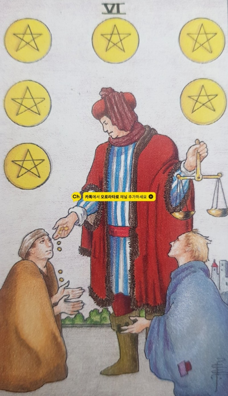 타로 펜타클 6번 카드 해석/ 타로 동전6 해석 : 네이버 블로그