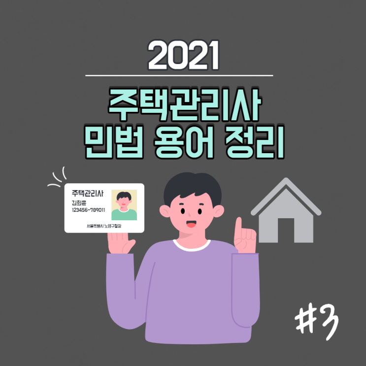  2021 24회 주택관리사보 자격시험 합격? 용어에 달려있다!