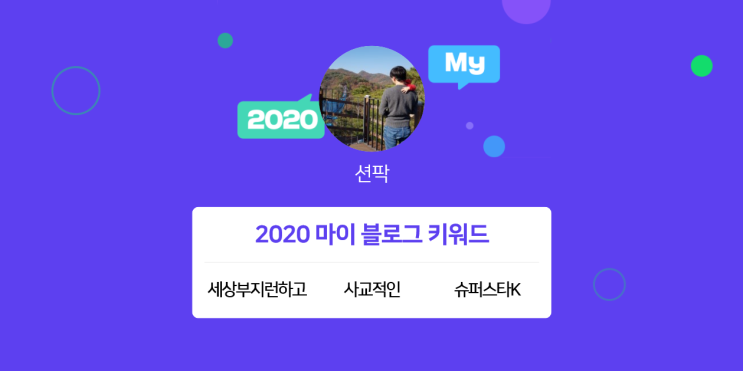  [2020 마이블로그 리포트] 한 눈에 보는 올해 내 블로그 데이터!