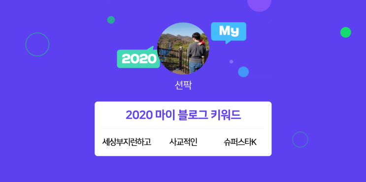 [2020 마이블로그 리포트] 한 눈에 보는 올해 내 블로그 데이터!