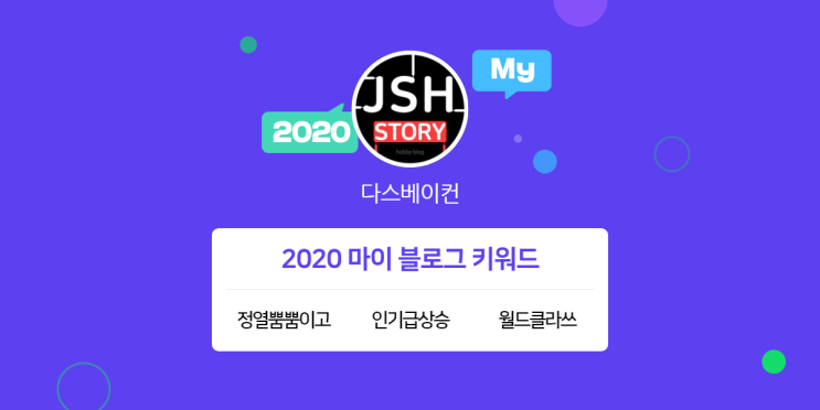 [2020 마이블로그 리포트] 한 눈에 보는 올해 내 블로그 데이터!