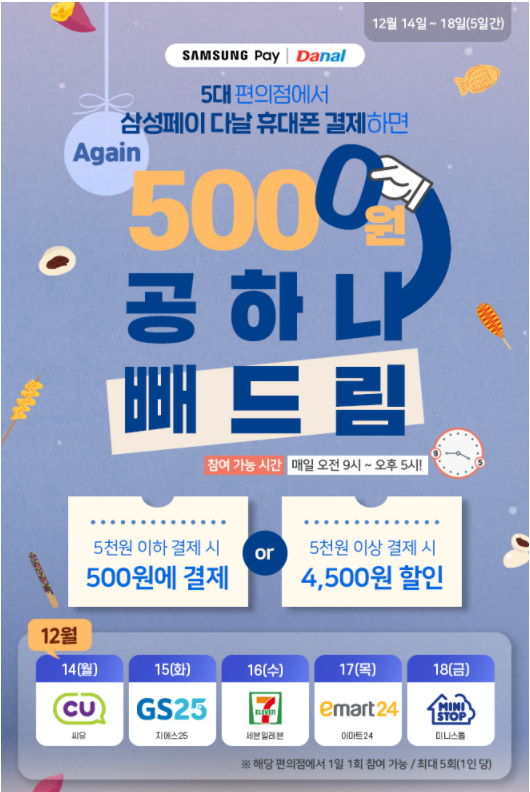 삼성페이 X 다날 휴대폰 결제 이벤트(편의점 공하나 빼드림 특가 이벤트)