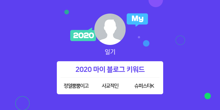 [2020 마이블로그 리포트] 한 눈에 보는 올해 내 블로그 데이터!