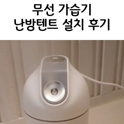  따수미 난방텐트 무선 가습기 설치 후기 (내돈내산)