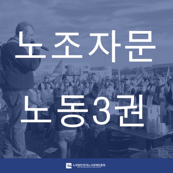  <노조자문> 노동조합 노조컨설팅 노동3권 단결권 단체교섭 단체행동