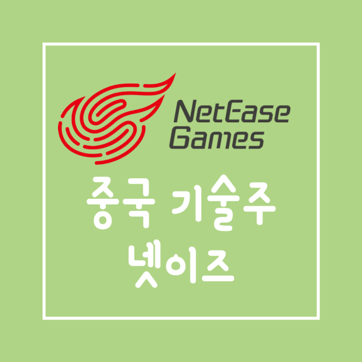  중국 Top 기술주 NTES 넷이즈 주가 및 전망 NetEase 게임!