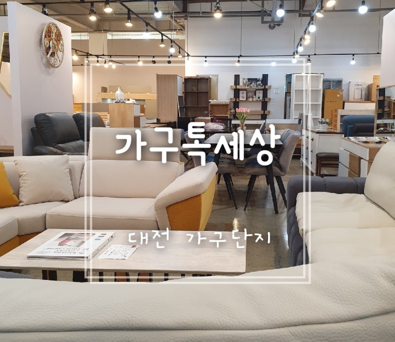 대전가구할인점 93%가 모르는 쇼룸 공개!