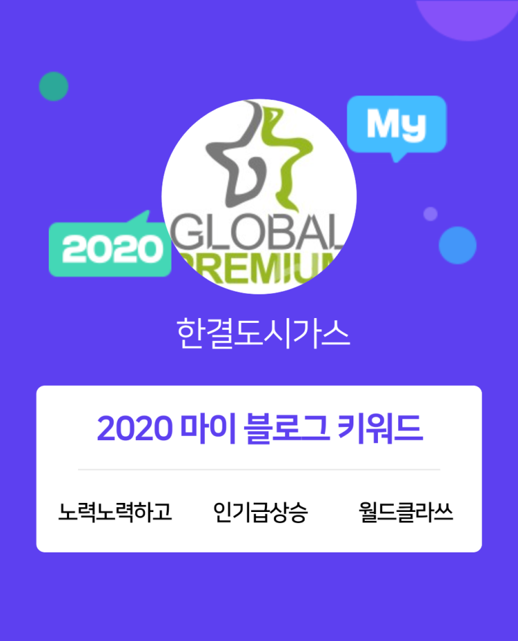 [2020 마이블로그 리포트] 한 눈에 보는 올해 내 블로그 데이터!