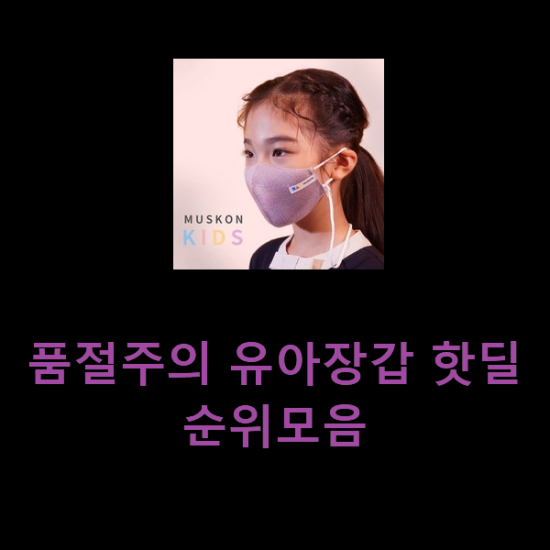  품절주의 유아장갑 핫딜순위모음