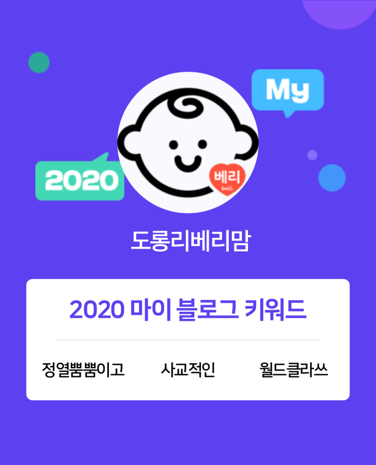  [2020 마이블로그 리포트] 한 눈에 보는 올해 내 블로그 데이터!