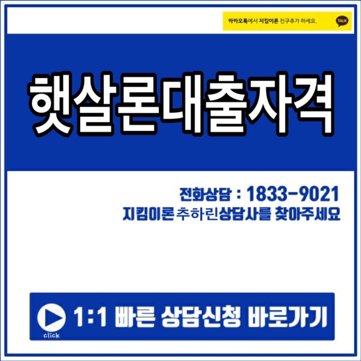  햇살론대출자격 지킴이론에서 알아봐요!~~
