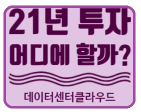  21년 어디에 투자할까? 데이터센터, 클라우드 관련주 ( 엔비디아, AMD, 마이크로소프트, 인튜이트, 트윌리오)