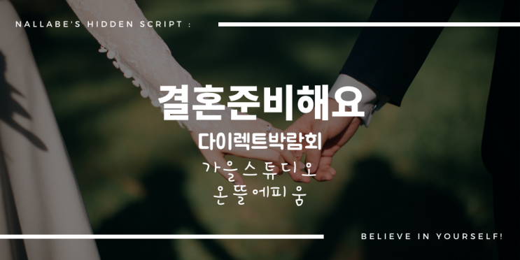 다이렉트 웨딩박람회-스튜디오 상담(가을스튜디오, 온뜰에피움)