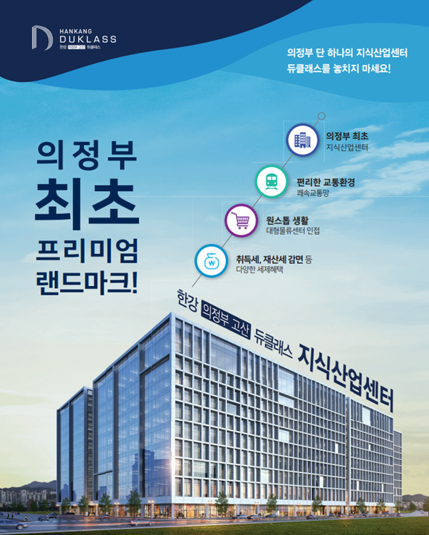 의정부지식산업센터 한강 의정부 고산 듀클래스 소개합니다. 의정부지식산업센터 한강 의정부 고산 듀클래스 소개합니다.