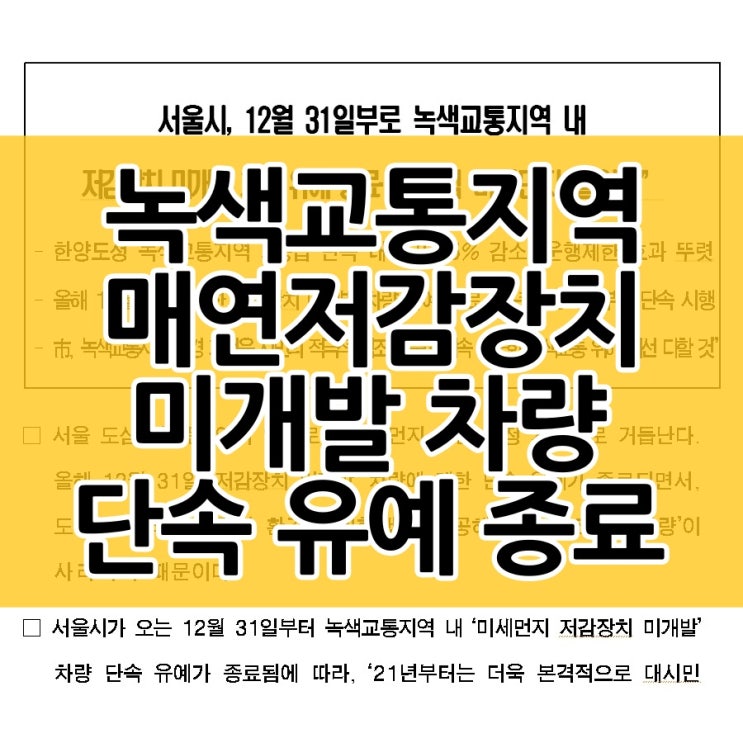  서울시 녹색교통지역 매연저감장치 미개발 차량 단속 유예 종료