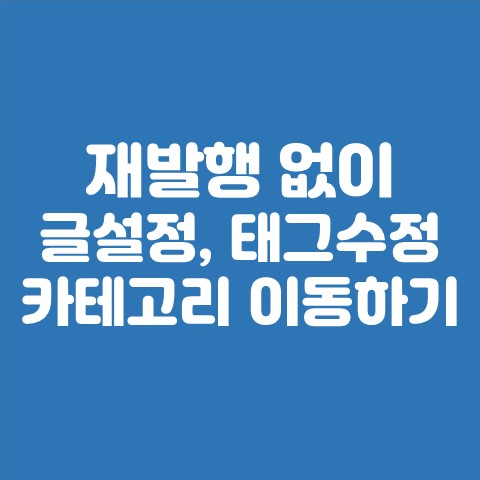  재발행 없이 글 설정, 태그 수정, 카테고리 이동하는 방법