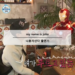 [마이네임이즈존 피규어전문가] MBC 나혼자산다 이시언 <b>심형탁</b>