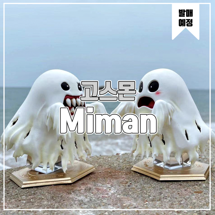  [소식] Miman 디지몬 - 고스몬 레진피규어