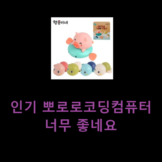  인기 뽀로로코딩컴퓨터 너무 좋네요