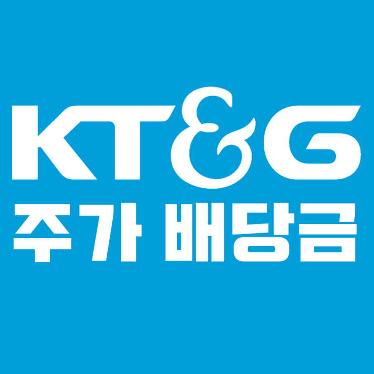  KT&G 배당금, 배당일(케이티앤지 주가 전망)