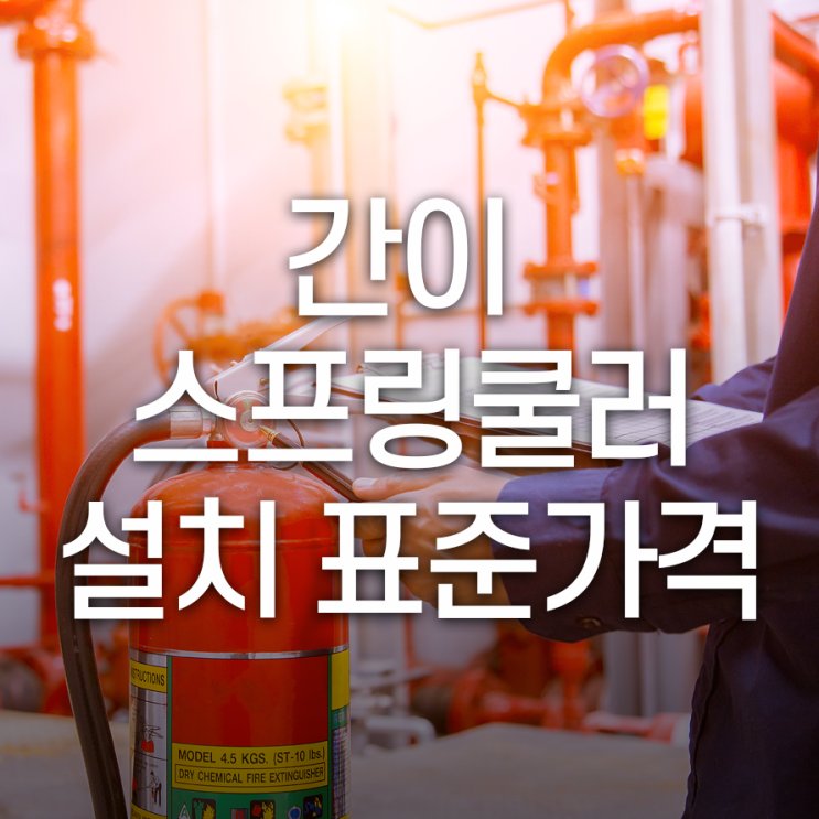  간이스프링쿨러설치 표준가격 상황마다 자세히 따져봐야