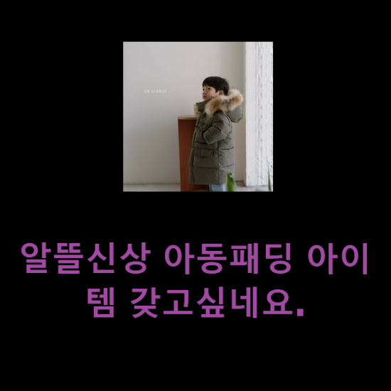  알뜰신상 아동패딩 아이템 갖고싶네요.