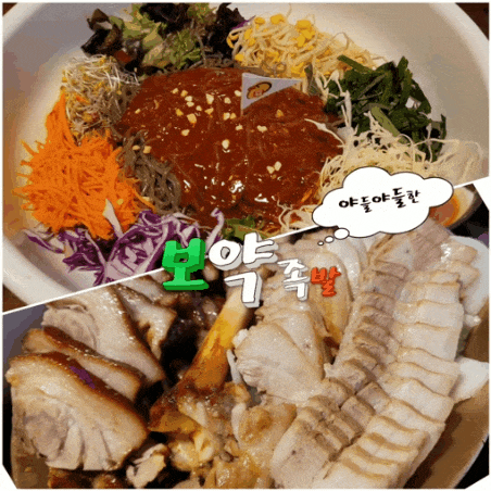  수원 영통맛집 야들야들한 보약족발보쌈 찐찐찐이야~