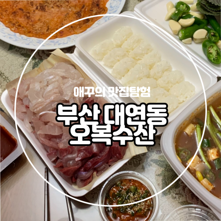  [부산 대연동] 경성대 부경대 횟집 오복수산에서 방어와 모듬회 포장하기 :)