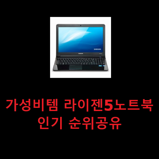 가성비템 라이젠5노트북 인기 순위공유