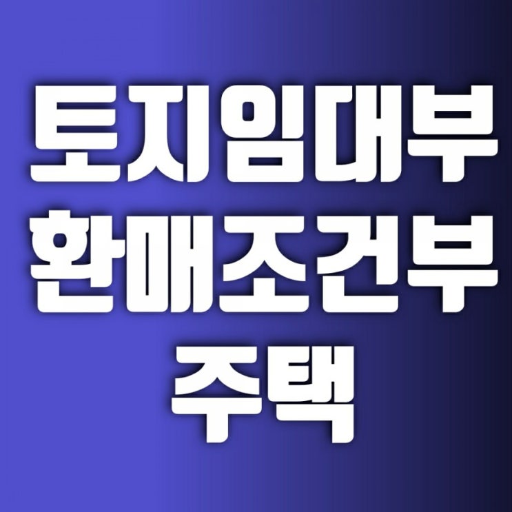 변창흠 국토부장관 반값 아파트-토지임대부 환매조건부 주택