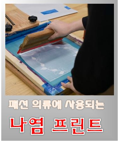  의류 나염 프린트(의류프린트)의 모든것