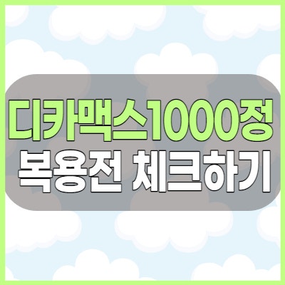 디카맥스1000정 비타민D 칼슘 보충하기전 체크해야 할 복용방법 부작용 및 가격