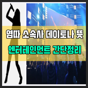 데이토나 뜻 염따 소속사 엔터테인먼트 간단정리