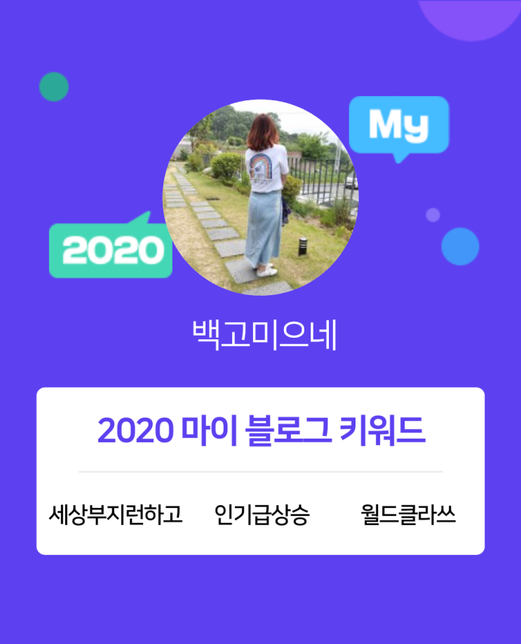  [2020 마이블로그 리포트] 한 눈에 보는 올해 내 블로그 데이터!
