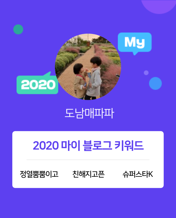  [2020 마이블로그 리포트] 한 눈에 보는 올해 내 블로그 데이터!