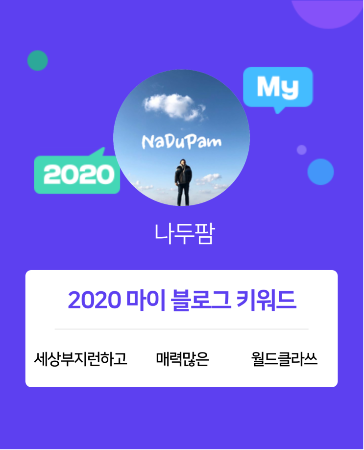  [2020 마이블로그 리포트] 한 눈에 보는 올해 내 블로그 데이터!
