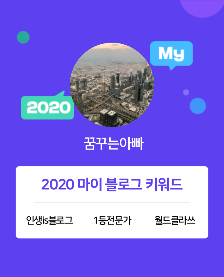 [2020 마이블로그 리포트] 한 눈에 보는 올해 내 블로그 데이터!