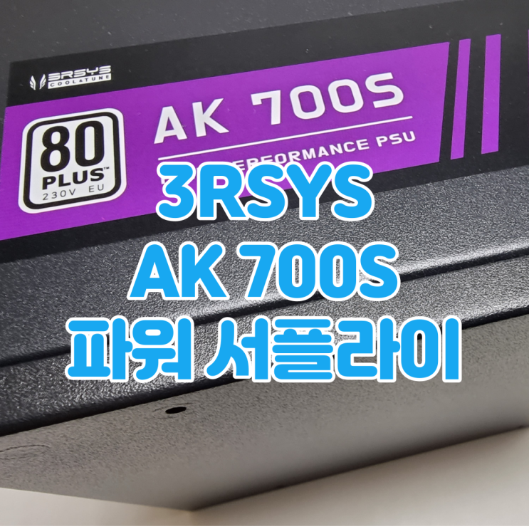  오래간만의 3RSYS 신제품 POWER, 3RSYS AK 700S 파워 서플라이