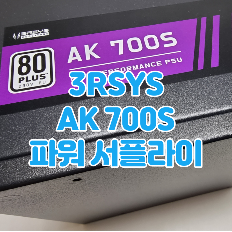 오래간만의 3RSYS 신제품 POWER, 3RSYS AK 700S 파워 서플라이