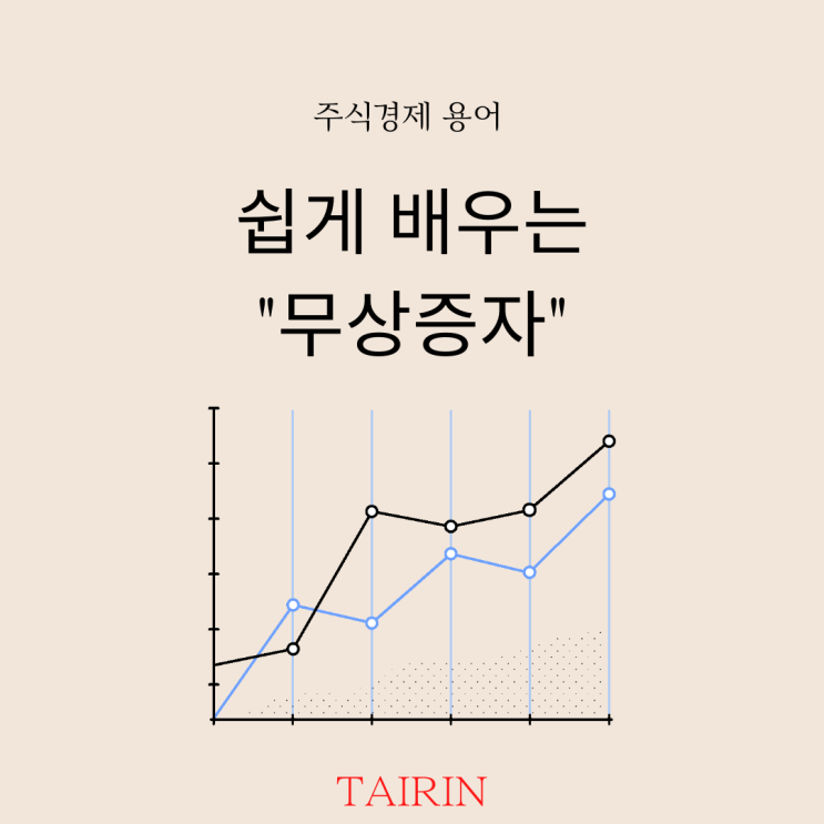  호재성 이슈 "무상증자" 미리 알 수 없을까?
