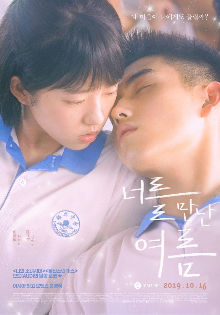 너를 만난 여름 最好的我們 , My Best Summer , 2019 너를 만난 여름 最好的我們 , My Best Summer , 2019