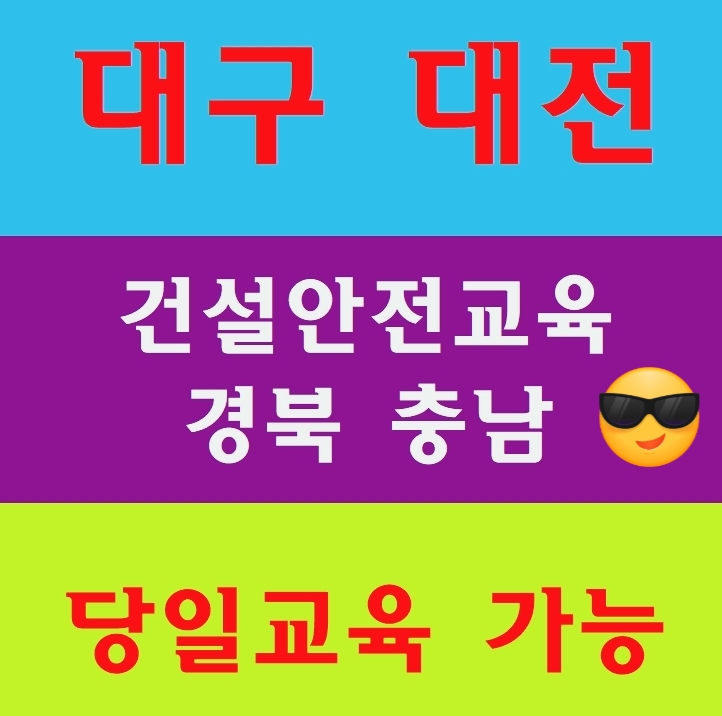  건설업기초안전보건교육필증 교육장