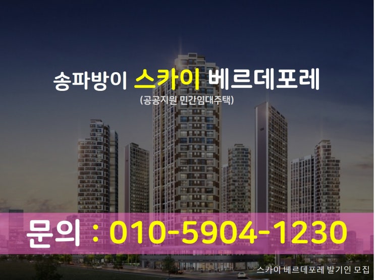 "송파방이 스카이 베르데포레" 민간임대아파트 알아보기(발기인모집중)
