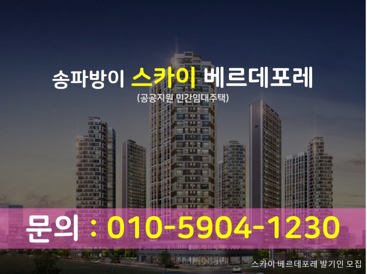  "송파방이 스카이 베르데포레" 민간임대아파트 알아보기(발기인모집중)