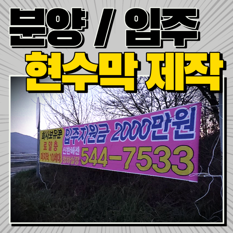  분양 / 입주 홍보 현수막 제작? : 현수막 디자인엔 GPH~!