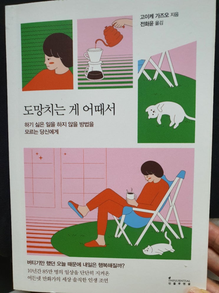  읽을만한 책 - 고이케 가즈오의 [도망치는 게 어때서] 문단 짧아서 집콕놀이로 독서하기 좋아요