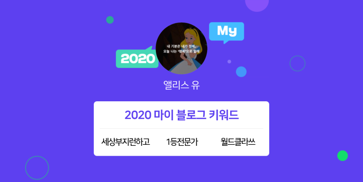  [2020 마이블로그 리포트] 한 눈에 보는 올해 내 블로그 데이터!